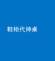 贵州阴阳风水化煞一百七十五——鞋柜代神桌