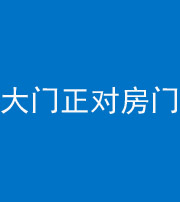 贵州阴阳风水化煞八十一——大门正对房门