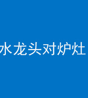 贵州阴阳风水化煞一百零二—— 水龙头对炉灶