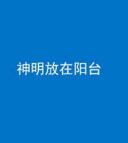 贵州阴阳风水化煞一百七十四——神明放在阳台,且神明后方有窗