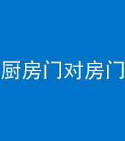 贵州阴阳风水化煞九十五——厨房门对房门