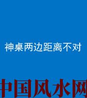 贵州阴阳风水化煞一百七十二——神桌两边距离不对